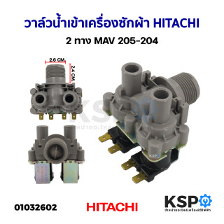 วาล์วน้ำเข้า เครื่องซักผ้า 2 ทาง HITACHI ฮิตาชิ MAV 205-204 (แท้) อะไหล่เครื่องซักผ้า