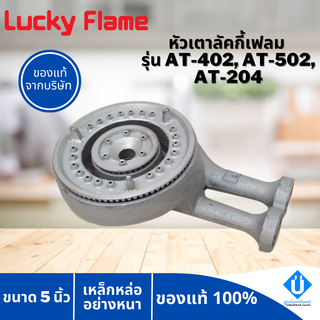 Lucky Flame หัวเตาลัคกี้เฟรม รุ่น AT-402, AT-502, AT-204 ขนาด 5 นิ้ว