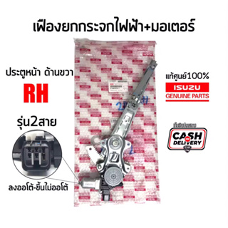 1600 เฟืองยกกระจกไฟฟ้าหน้าขวา 2 สาย ISUZU D-max 2012-2018 (มีมอเตอร์)ออโต้ลงเท่านั้น แท้ศูนย์100%Part8980935531