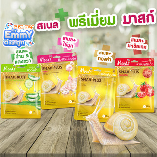 บีลอฟ มูดส์ สเนลโกลด์ มาสก์หอยทองคำ (1ซอง 38ml.)