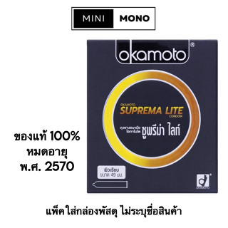 โปรโมชัน เปิดร้านใหม่ ถุงยางอนามัยโอกาโมโต ซูพรีม่า ไลท์(2ชิ้น) Okamoto Suprema Lite(2s) Condom