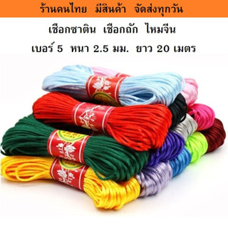 เชือกซาติน เชือกหางหนู เชือกจีน ไหมจีน เบอร์5 หนา2.5 มม. ยาว…