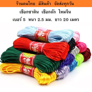 เชือกซาติน เชือกหางหนู เชือกจีน ไหมจีน เบอร์5 หนา2.5 มม. ยาว20 เมตร
