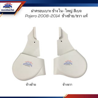 (แท้💯%) ฝาครอบที่ปรับเบาะหน้า อันข้าง ด้านใน (ใหญ่) สีเบจ Mitsubishi Pajero Sport”2008-2014,Triton”2005-2014