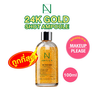 ส่งช้า‼คืนเงิน💸ส่งไว🚀24ชม. AMPLE N 24K GOLD SHOT AMPOULE 100ml. เซรั่มผสมทองคำ24K #227