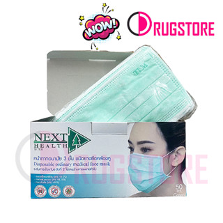 หน้ากากอนามัย แมส  next health หน้ากากอนามัยทางการแพทย์ medical mask กล่อง 50 ชิ้น งานไทยแท้