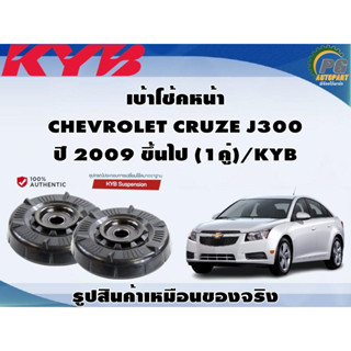 เบ้าโช้คหน้า CHEVROLET CRUZE J300  ปี 2009 ขึ้นไป (1คู่)/KYB