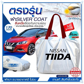 ผ้าคลุมรถตรงรุ่น ผ้าคลุมรถยนต์ ผ้าคลุมรถ NISSAN TIIDA ผ้าคลุมรถเก๋ง ผ้าคลุมรถกระบะ ผ้า Silver Coat ฟรีกระเป๋า เลือกรุ่น