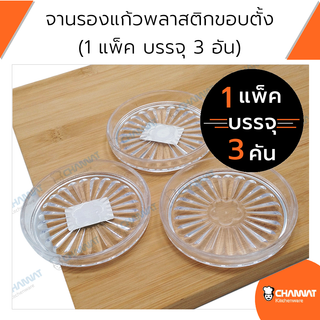 จานรองวางแก้วน้ำพลาสติกขอบตั้ง กว้าง 10.2 ซม. (1 แพ็ค บรรจุ 3 อัน)