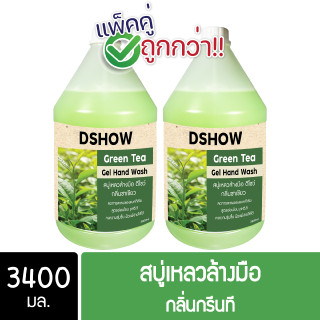 [2ชิ้น ถูกกว่า] DShow สบู่เหลวล้างมือ น้ำยาล้างมือ (สีเขียว) กลิ่นกรีนที ขนาด 3400มล. ( Liquid Hand Soap )