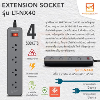 LAMPTAN ปลั๊กไฟต่อพ่วง ปลั๊กพ่วง Extension Socket รุ่น LT-NX40 ปลั๊ก 4 ช่อง พร้อม Breaker Circuit Switch มาตรฐาน มอก.