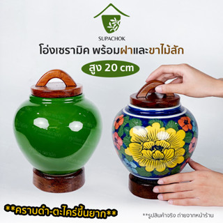 โอ่งใส่น้ำ ฮวงจุ้ย พร้อมฝา+ขาไม้สักแท้ (สูงรวม 20 cm)