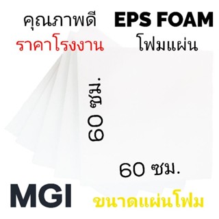 โฟมไม่ลามไฟ หนา 1" หนาแน่น 1 ปอนด์ ขนาด 60×60 ซม.