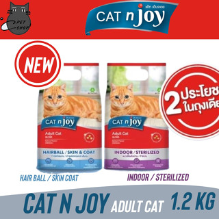 อาหารแมว Cat n joy สูตร Indoor/Sterilized และ Hairball/Skin&amp;Coat ขนาด 1.2kg