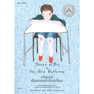 หนังสือ บรัดเล่ย์ เด็กเกเรหลังห้องเรียน Theres a Boy in the Girls Bathroom สินค้ามือหนึ่ง #วรรณกรรม , วรรณกรรมเยาวชน