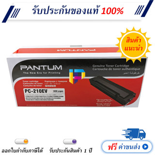 Pantum PC-210EV Black Original Toner Cartridge ของแท้ มีรับประกัน