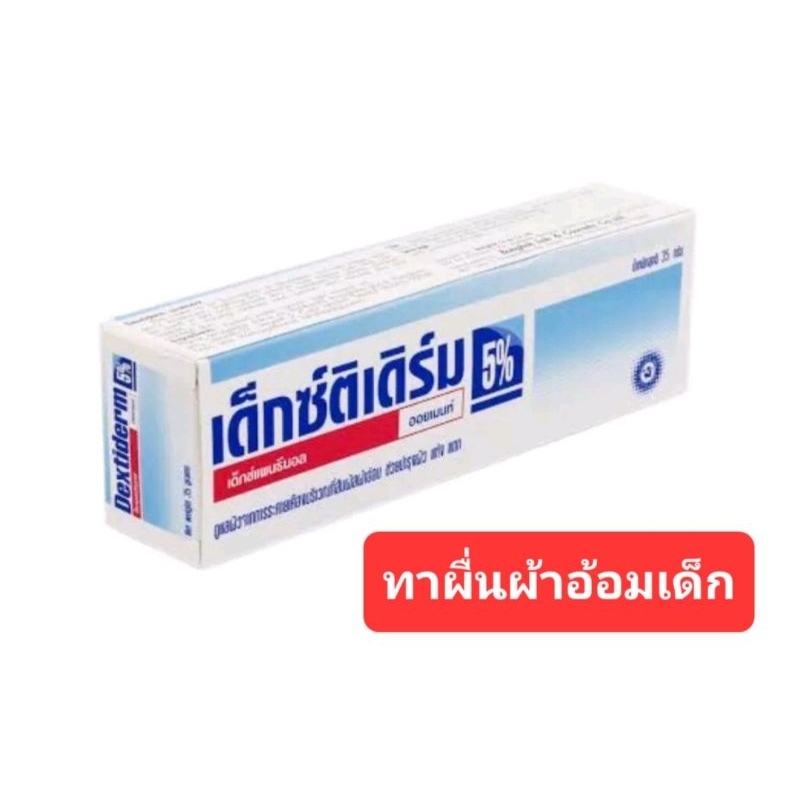 Dextiderm 5% Ointment (Dexpanthenol) เด็กซ์ติเดิร์ม ออยเมนท์