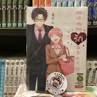 ยากเเท้จริงหนอรักของโอตาคุ เล่ม11