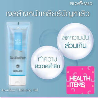 Provamed Acniclear Cleansing Gel 120 ml📣📣โปรวาเมด โฟมรักษาสิวอักเสบ สิวผด สิวผื่น