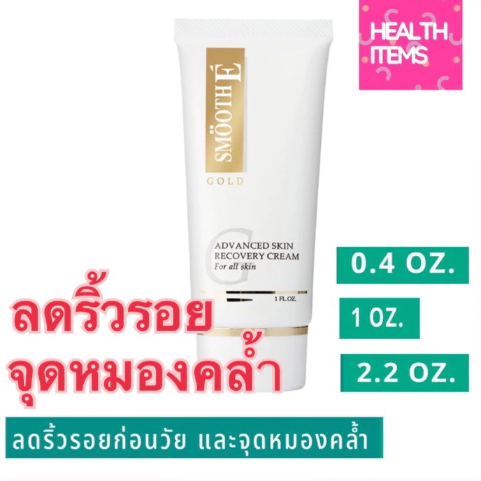 Smooth E Gold Cream บำรุงหน้า สมูทอี โกลด์ ครีม ลดรริ้วรอย
