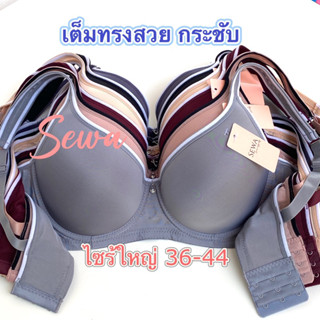 เสื้อในไซร้ใหญ่ ฟองบาง มีโครง สายใหญ่ขอบสีทูโทน ยกกระชับ เก็บทรง36-44(1908)