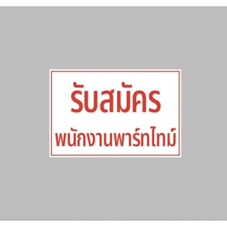 ป้ายไวนิล รับสมัครพนักงานพาร์ทไทม์ สีสวย ทนแดด ทนฝน เจาะตาไก่ฟรี