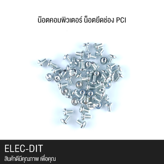 น๊อตคอมพิวเตอร์  น็อตการ์ดจอ น็อตช่องpci น็อตยึดhdd อะไหล่คอมพิวเตอร์