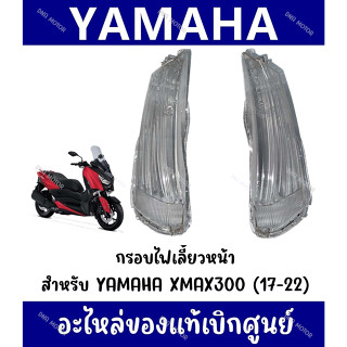 กรอบไฟเลี้ยว YAMAHA XMAX300 ปี2017-2022 ของแท้ศูนย์