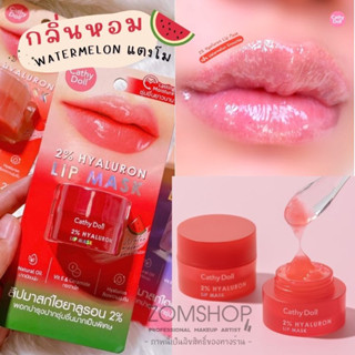 🍉 กระปุก【กลิ่นแตงโม​】🌈 ลิปมาสก์ ฟื้นฟูปากลอกเป็นขุย ✨ CATHY DOLL 2% HYALURON LIP MASK 4.5G WATERMELON