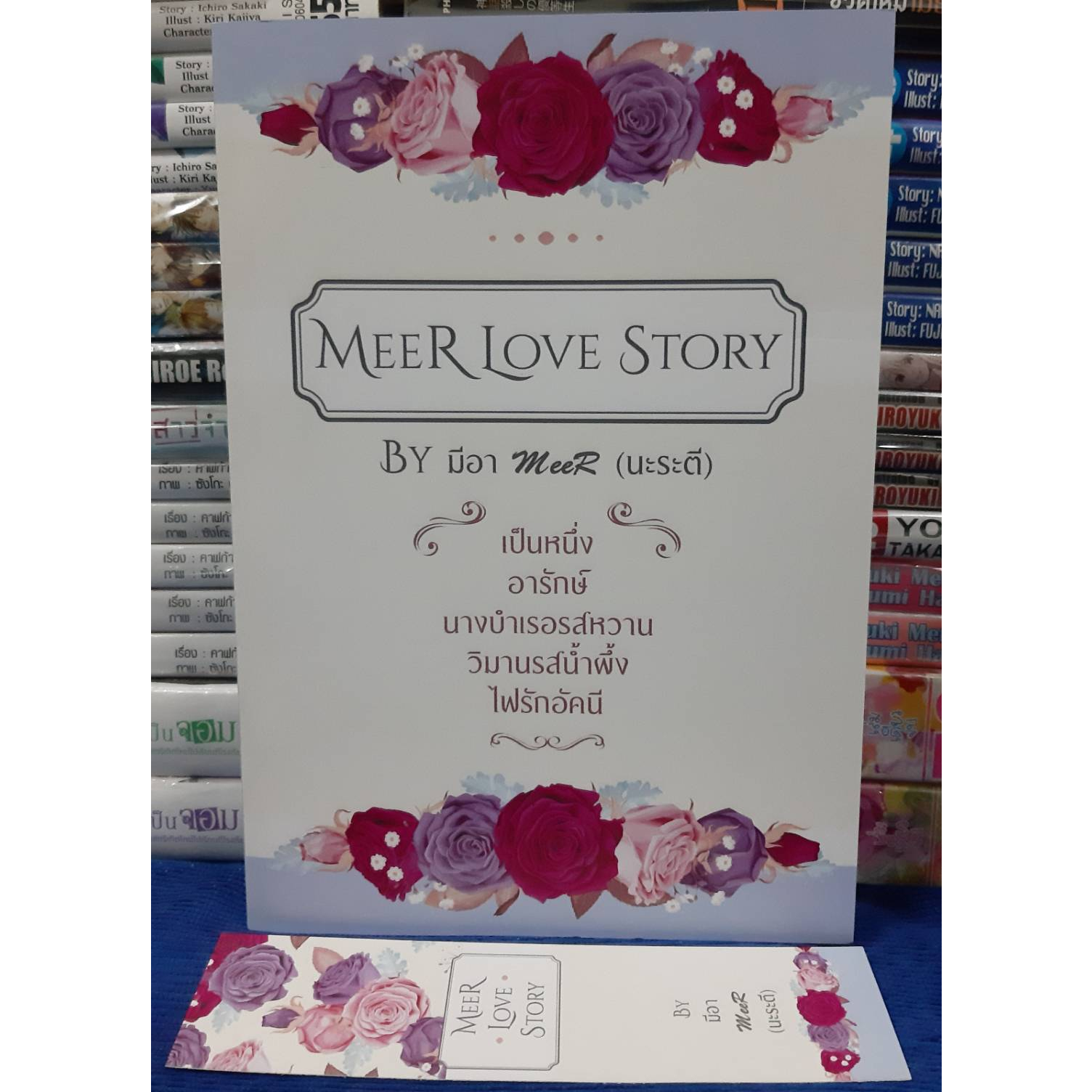 รวมเรื่องสั้น MEER LOVE STORY BY มีอา MEER (นะระตี)+ที่คั่น / หนังสือมือสอง