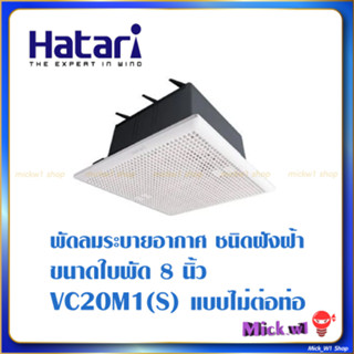 Hatari พัดลมระบายอากาศ ดูดอากาศ ฝังฝ้า (ไม่ต่อท่อ) 8นิ้ว VC20M1(S)