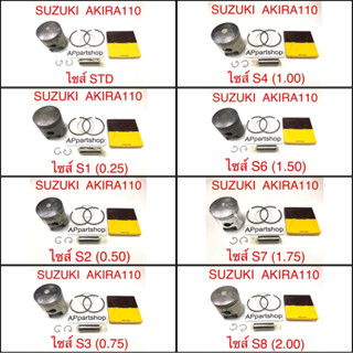 (เกรดญี่ปุ่น JAPAN) ลูกสูบ ชุด Suzuki AKIRA 110 RU110 พร้อมแหวน สลัก กิ๊บล็อค ใหม่มือหนึ่ง