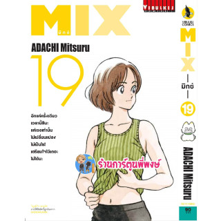 MIX มิกซ์ เล่ม 19 หนังสือ การ์ตูน มังงะ มิกซ์ vb พี่พงษ์ พี่พง 31/5/66