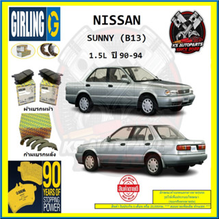 ผ้าเบรค GIRLING (เกอริ่ง) รุ่น NISSAN SUNNY (B13) 1.5L ปี 90-94 (โปรส่งฟรี)