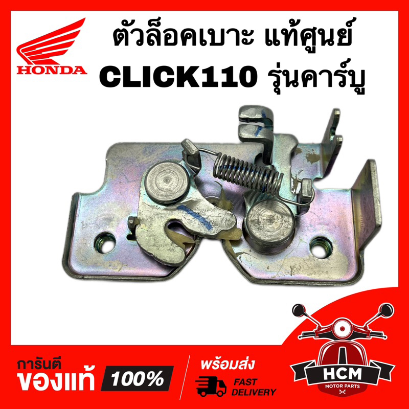 ตัวล็อคเบาะ CLICK / คลิกเก่า รุ่นคาร์บู แท้ศูนย์   77230-KVB-900 ชุดล็อคเบาะ ขาล็อคเบาะ เหล็กล็อคเบาะ