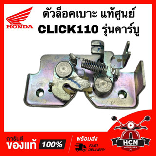 ตัวล็อคเบาะ CLICK / คลิกเก่า รุ่นคาร์บู แท้ศูนย์ 💯 77230-KVB-900 ชุดล็อคเบาะ ขาล็อคเบาะ เหล็กล็อคเบาะ