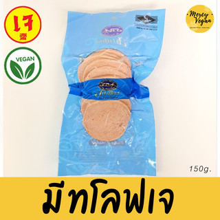 มีทโลฟเจ มีทโลฟสปาฟู้ดส์ (Veggie SPA Meat Loaf) 150 g. Mercy Vegan มีทโลฟ มังสวิรัติ