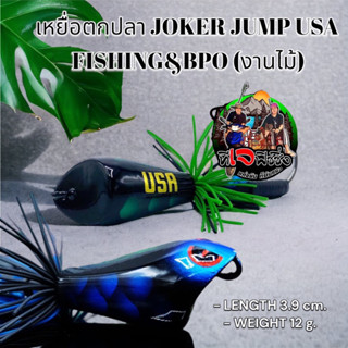 เหยื่อตกปลา งานไม้แท้ JOKER JUMP USA FISHING&amp;BPO 3.9 cm 12 g (งานไม้) กบไม้ เหยื่อปลอม เหยื่อไม้