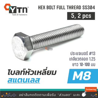 [5, 2ตัว] โบลท์ น๊อตหัวเหลี่ยมเกลียวตลอด  สแตนเลส | ขนาด M8 (เบอร์13)