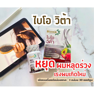 ไบโอวิต้า บำรุงผม ลดผมร่วง เร่งผมเกิดใหม่ Bio Vita