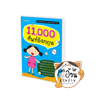 หนังสือ11,000 ศัพท์อังกฤษ ผู้เขียน: ฝ่ายวิชาการไอคิว พลัส  สำนักพิมพ์: พีเอ็นเอ็น กรุ๊ป #แมวอ้วนชวนอ่าน [พร้อมส่ง]