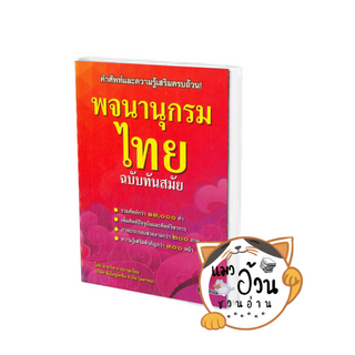 หนังสือพจนานุกรมไทย ฉบับทันสมัย(ปกใหม่) ผู้เขียน: ฝ่ายหนังสือส่งเสริมเยาวชน  สนพ: ซีเอ็ดยูเคชั่น/se-ed #แมวอ้วนชวนอ่าน
