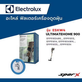 Electrolux อะไหล่ ฟิลเตอร์เครื่องดูดฝุ่น รุ่น  ESKW4 / UltimateHome 900