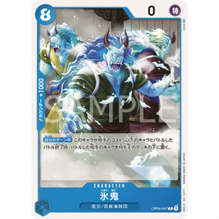 [OP04-047] Ice Oni (Common) One Piece Card Game การ์ดเกมวันพีซถูกลิขสิทธิ์