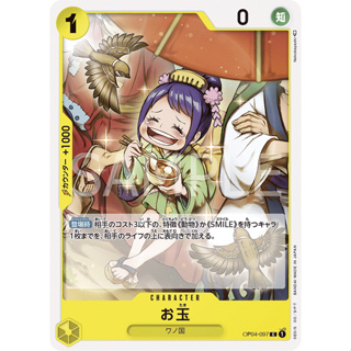 [OP04-097] Otama (Common) One Piece Card Game การ์ดเกมวันพีซถูกลิขสิทธิ์