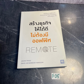 หนังสือ (มือสอง) สร้างธุรกิจให้ได้ดี ไม่ต้องมีออฟฟิศ Remote คู่มือแตกต่างแต่ได้ผลจริง - Jason Fried David Heinemeier