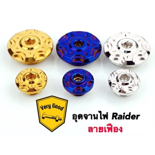 อุดจานไฟ ลายเฟือง Honda,Yamaha,Raider150,Raider Fi เลสแท้