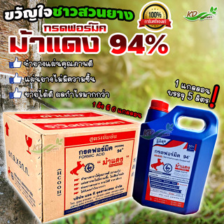 📢คุ้มกว่าต้อง💥ยกลัง กรดฟอร์มิค 94% ม้าแดง 💥 1 ลัง มี 6 แกลลอน น้ำกรดหยดยางพารา ตราม้าแดง ขนาดบรรจุ 5 กิโลกรัม / 5 ลิตร