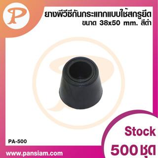 PANSIAM  ยางพีวีซีกันกระแทก แบบใช้สกรูยึดPA-500B ขนาด 38x50 มม. สีดำ ส่งตรงจากบริษัท