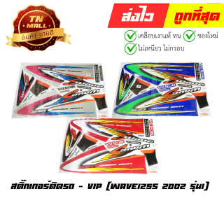 สติ๊กเกอร์ติดรถ Wave125s 2002 รุ่น1 ยี่ห้อ VIP